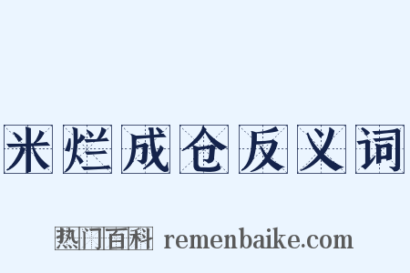 米烂成仓反义词是什么意思的图片